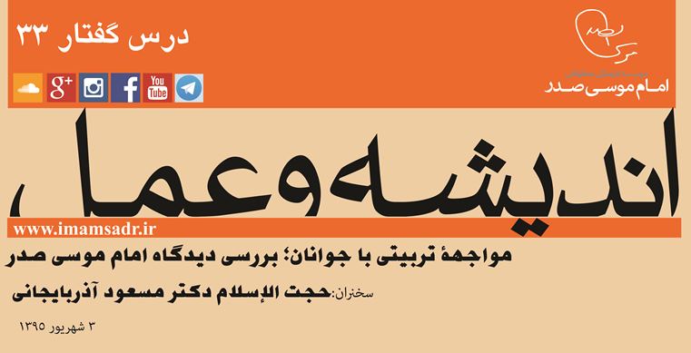 اندیشه و عمل ۳3 : مواجهه تربیتی با جوانان؛ بررسی دیدگاه امام موسی صدر